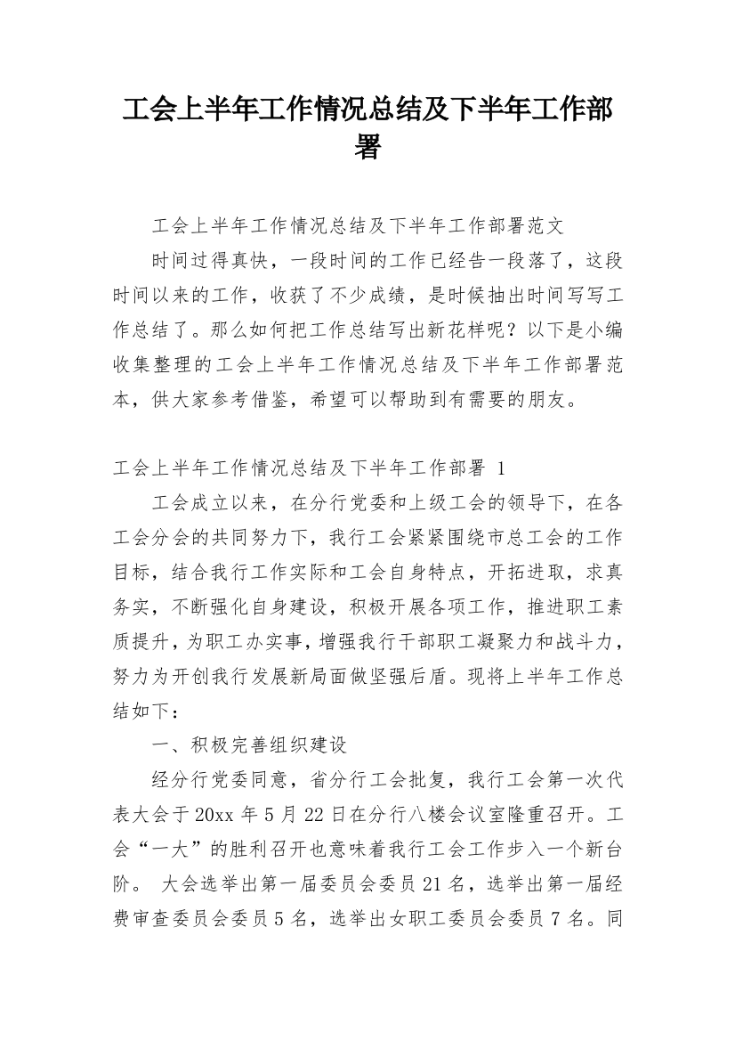 工会上半年工作情况总结及下半年工作部署