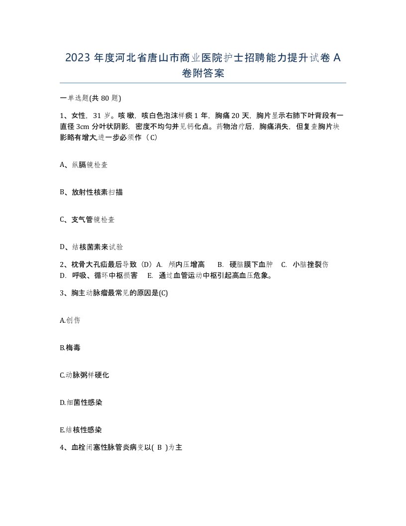 2023年度河北省唐山市商业医院护士招聘能力提升试卷A卷附答案