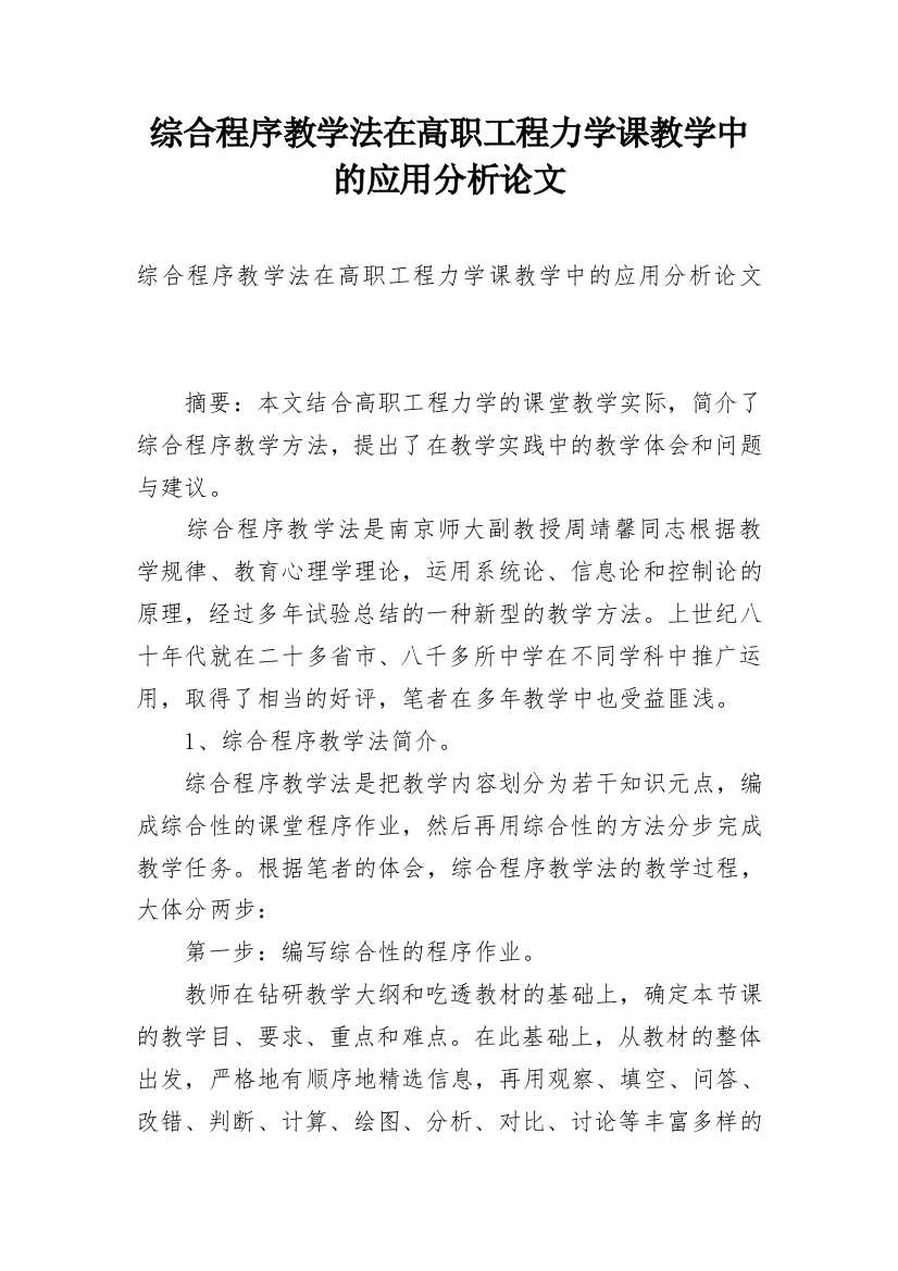 综合程序教学法在高职工程力学课教学中的应用分析论文