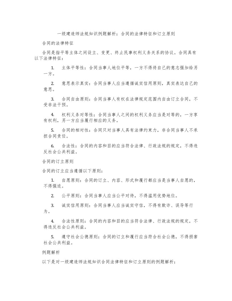 一级建造师法规知识例题解析：合同的法律特征和订立原则