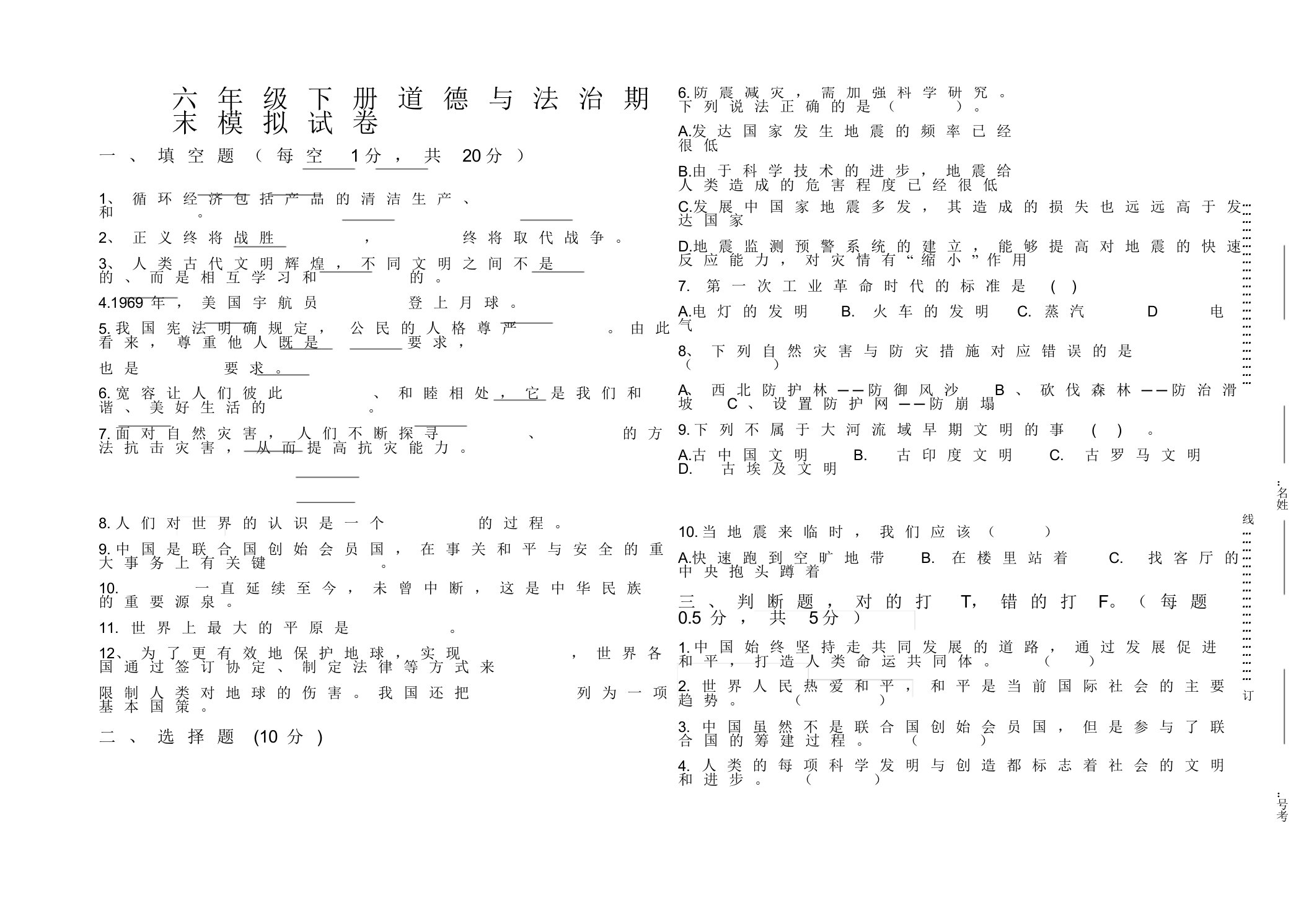 部编版六年级下册道德与法治期末模拟试卷(含答题卡)标准试卷排版-副本