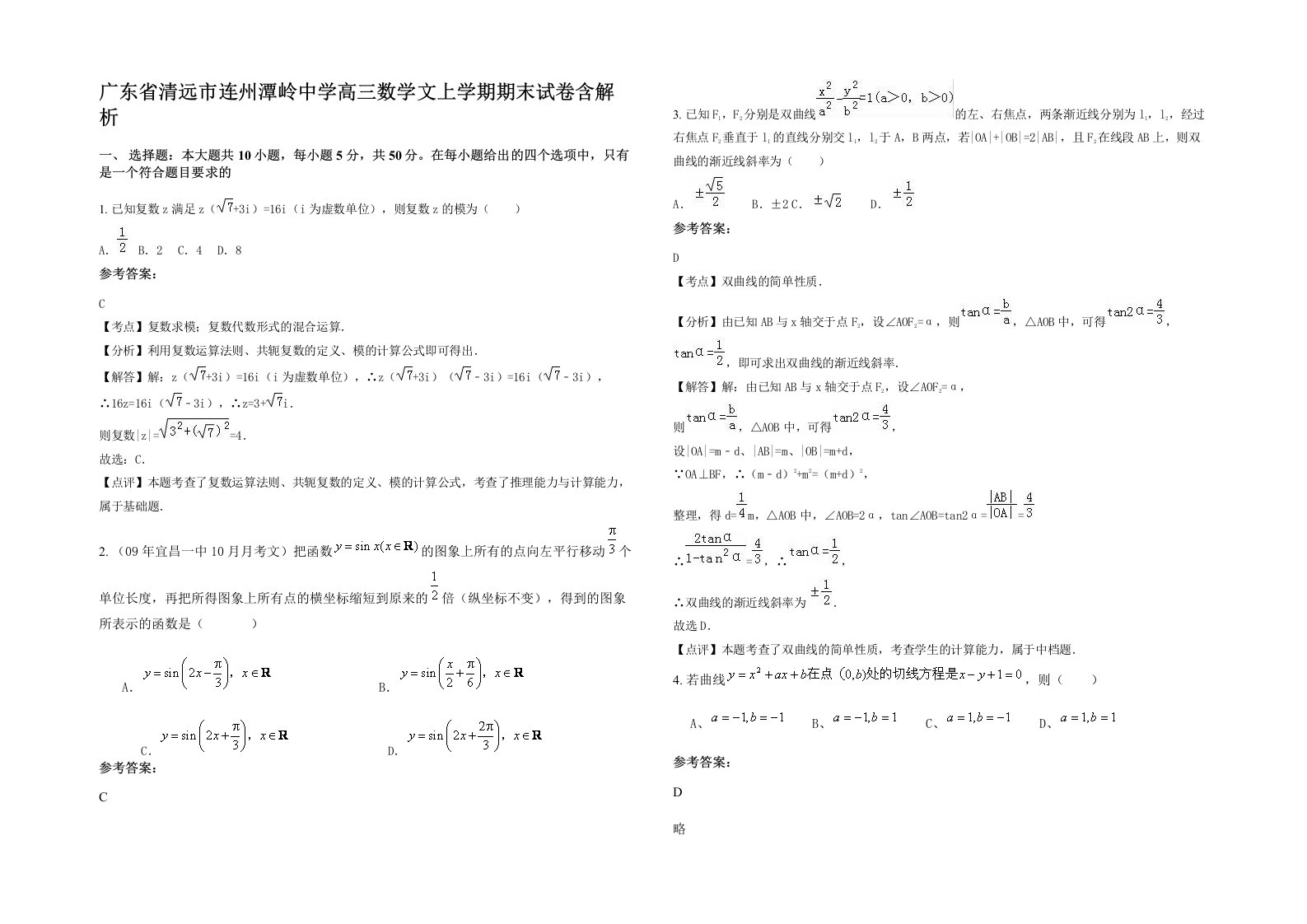 广东省清远市连州潭岭中学高三数学文上学期期末试卷含解析