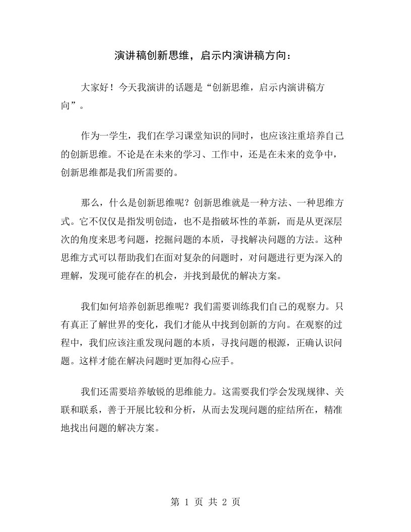 演讲稿创新思维，启示内演讲稿方向