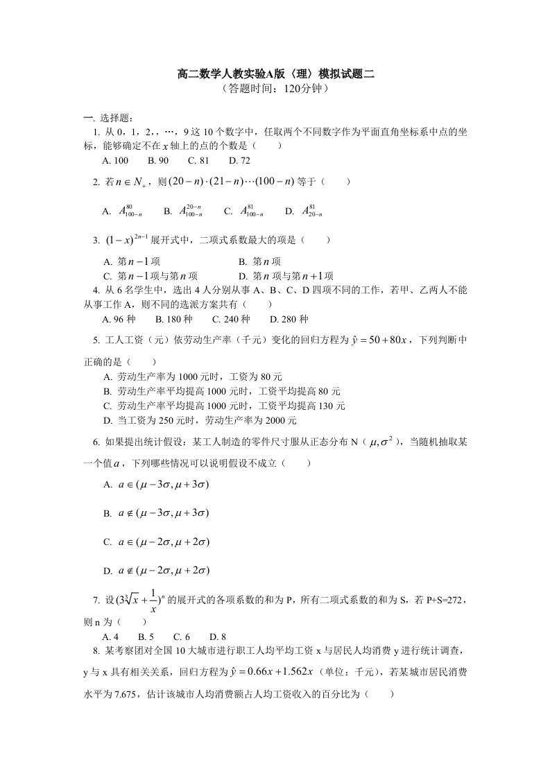 高二数学人教新课标理科下学期期末考试模拟试卷一