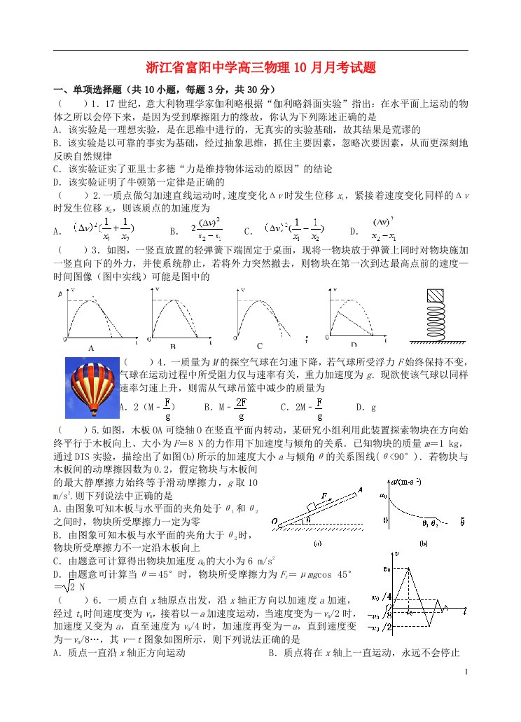 浙江省富阳中学高三物理10月月考试题