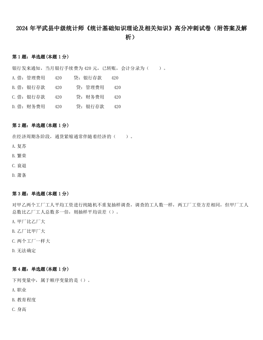 2024年平武县中级统计师《统计基础知识理论及相关知识》高分冲刺试卷（附答案及解析）