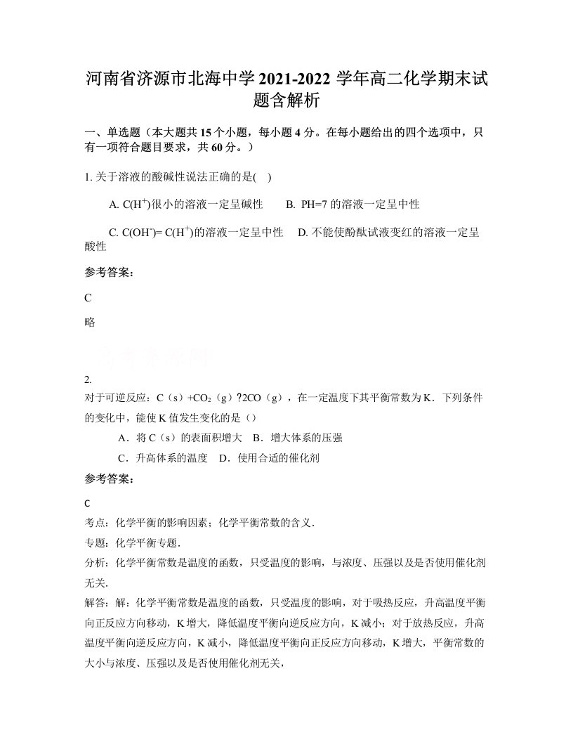 河南省济源市北海中学2021-2022学年高二化学期末试题含解析