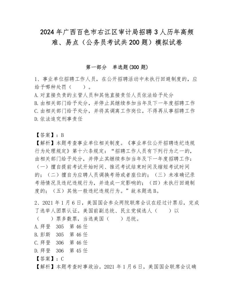 2024年广西百色市右江区审计局招聘3人历年高频难、易点（公务员考试共200题）模拟试卷（综合卷）