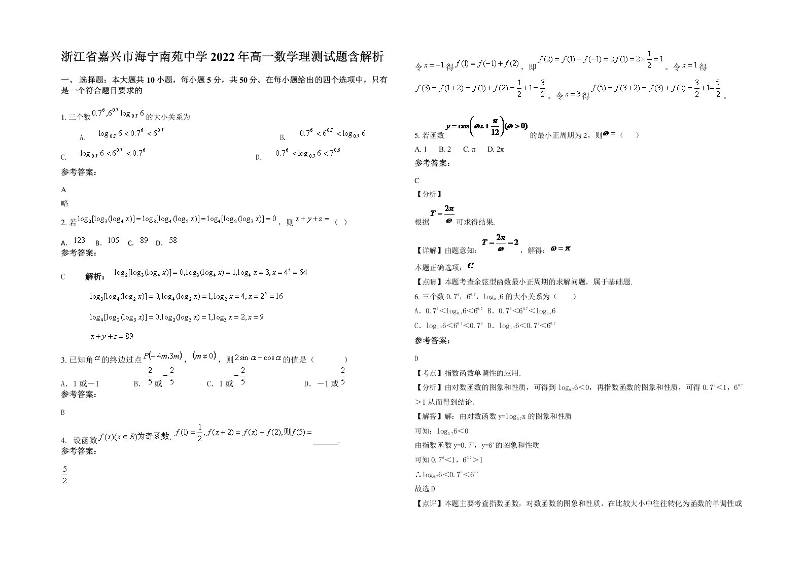 浙江省嘉兴市海宁南苑中学2022年高一数学理测试题含解析