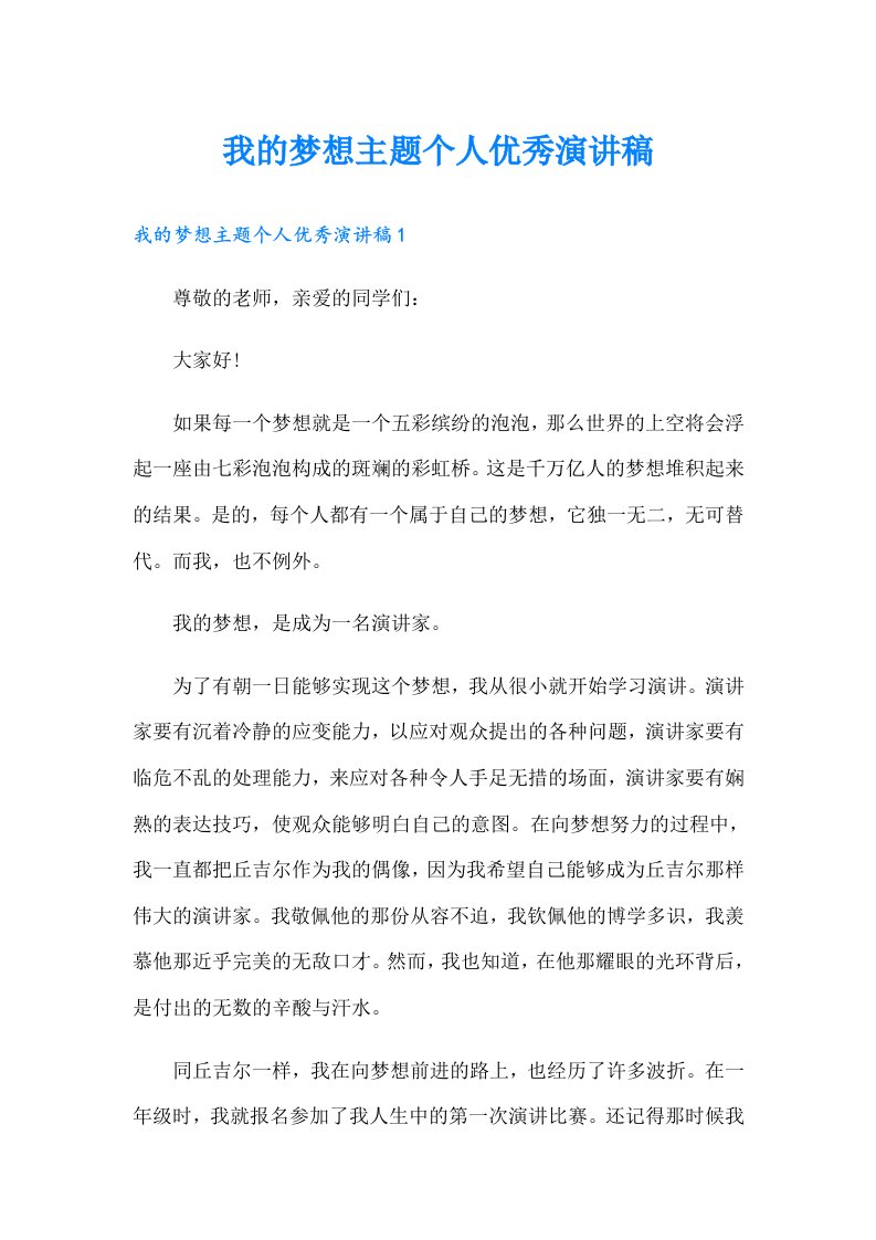 我的梦想主题个人优秀演讲稿