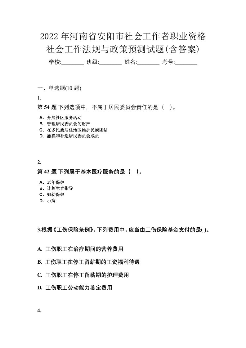 2022年河南省安阳市社会工作者职业资格社会工作法规与政策预测试题含答案