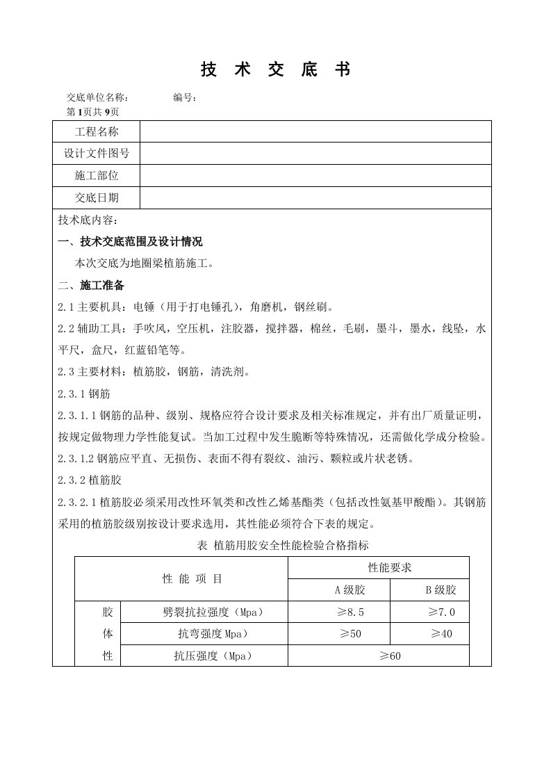 植筋安全技术交底