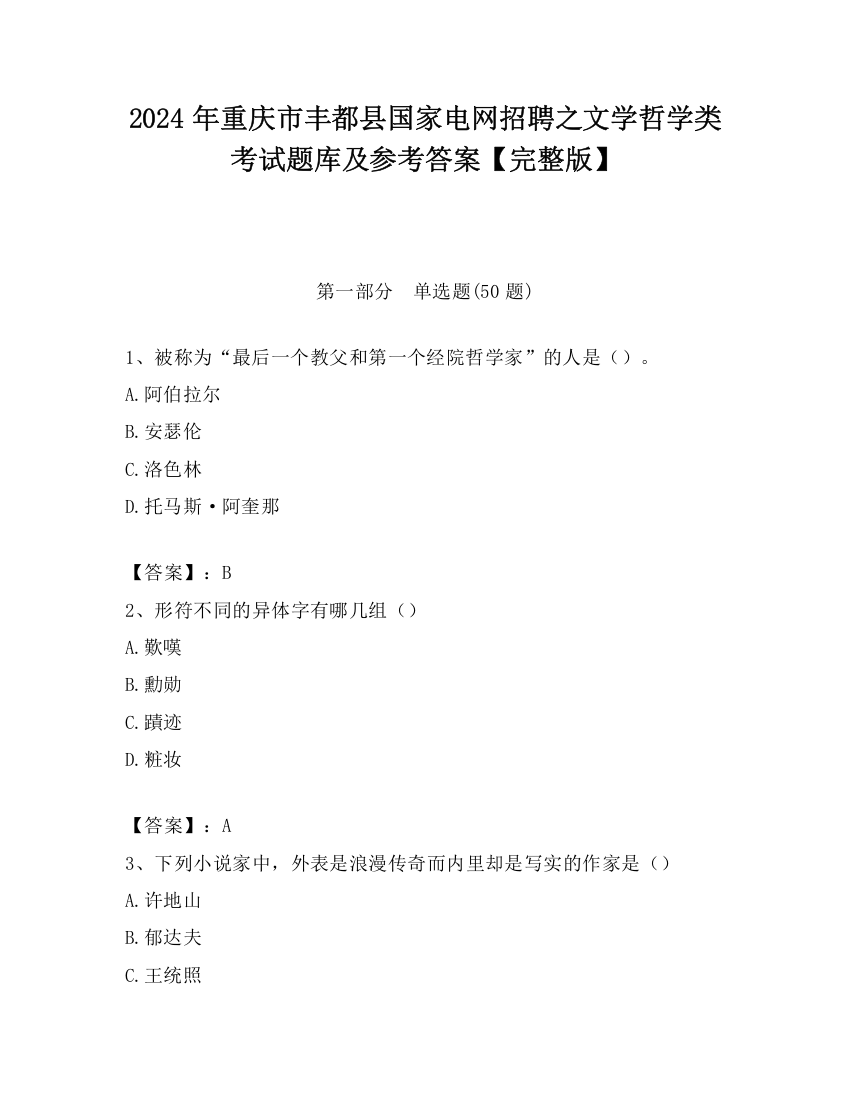 2024年重庆市丰都县国家电网招聘之文学哲学类考试题库及参考答案【完整版】