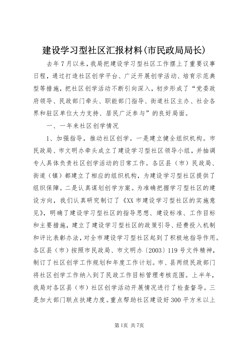 建设学习型社区汇报材料(市民政局局长)