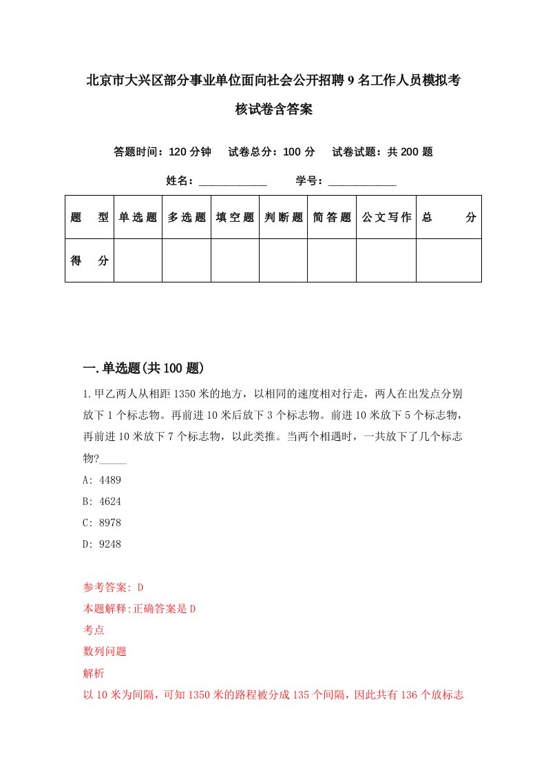 北京市大兴区部分事业单位面向社会公开招聘9名工作人员模拟考核试卷含答案5