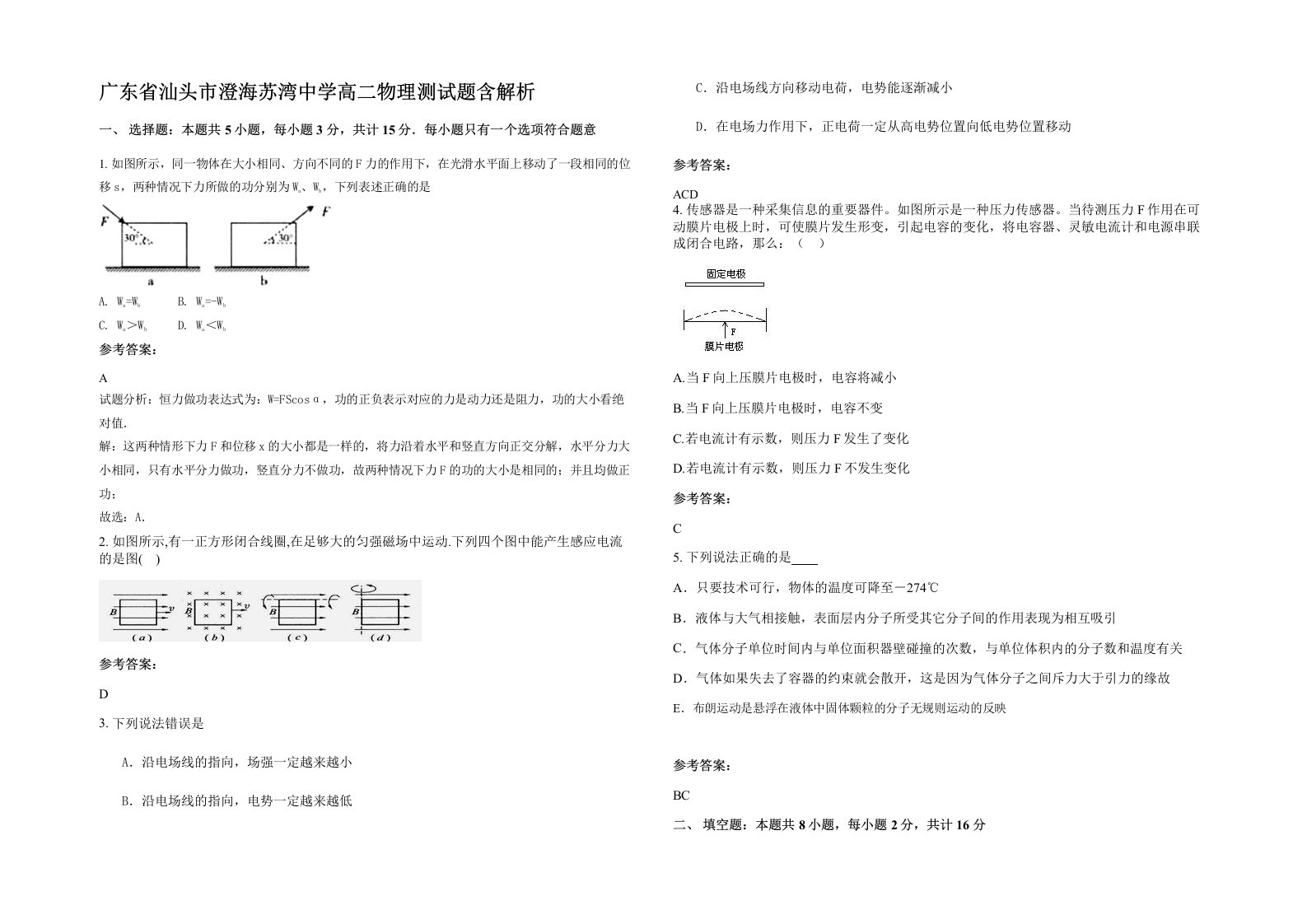 广东省汕头市澄海苏湾中学高二物理测试题含解析