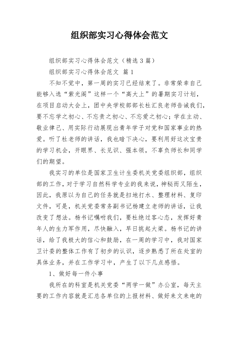 组织部实习心得体会范文