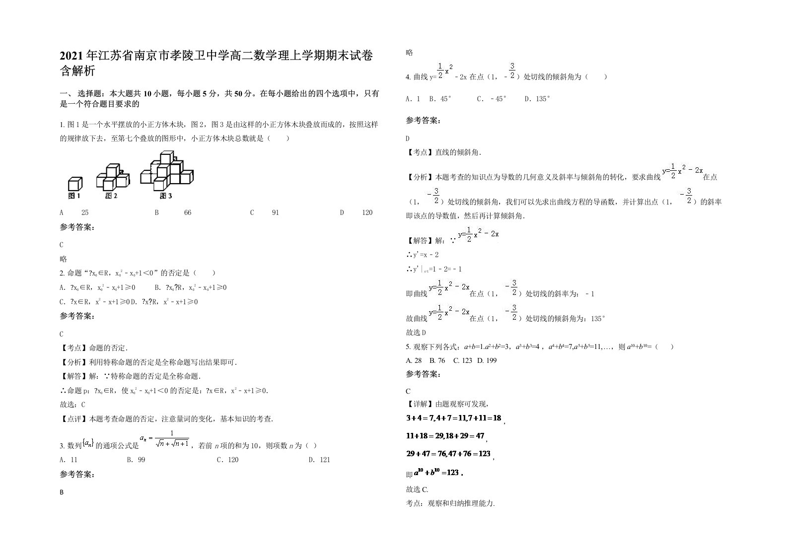 2021年江苏省南京市孝陵卫中学高二数学理上学期期末试卷含解析