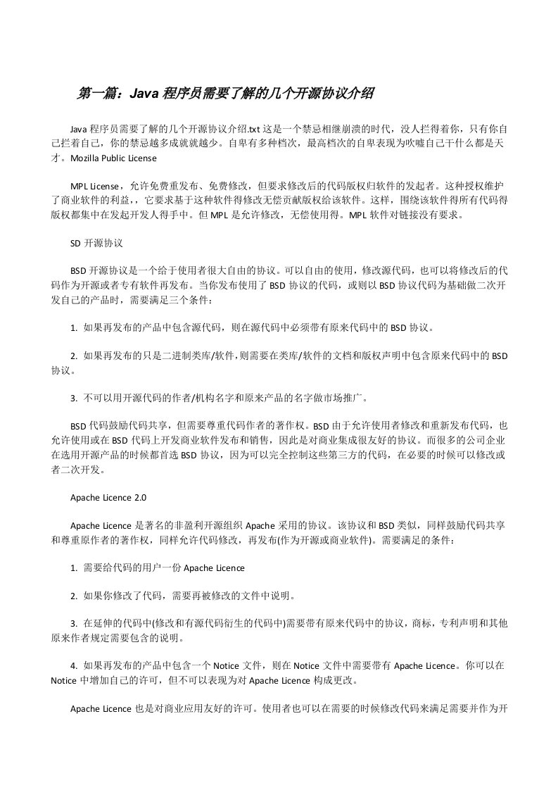 Java程序员需要了解的几个开源协议介绍（5篇）[修改版]