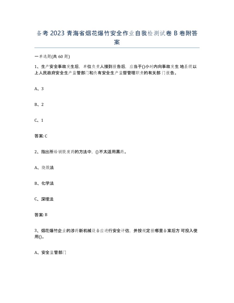 备考2023青海省烟花爆竹安全作业自我检测试卷B卷附答案