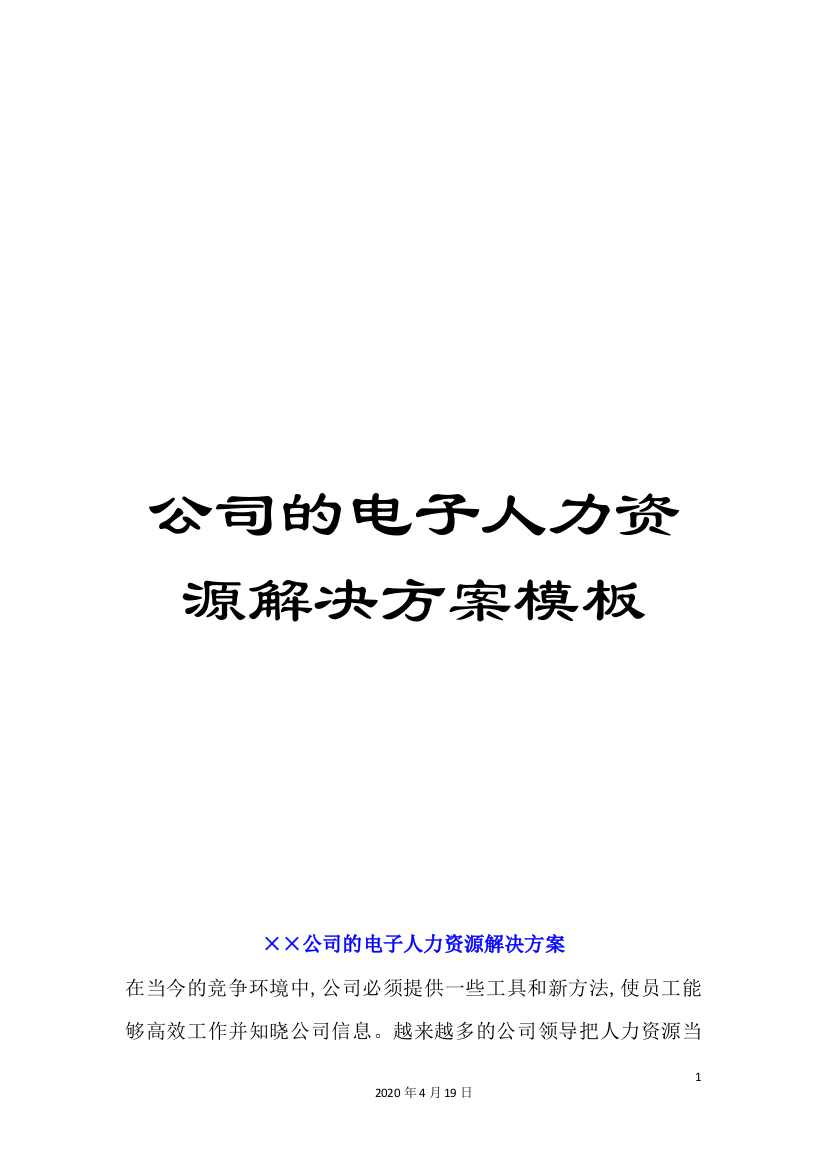 公司的电子人力资源解决方案模板