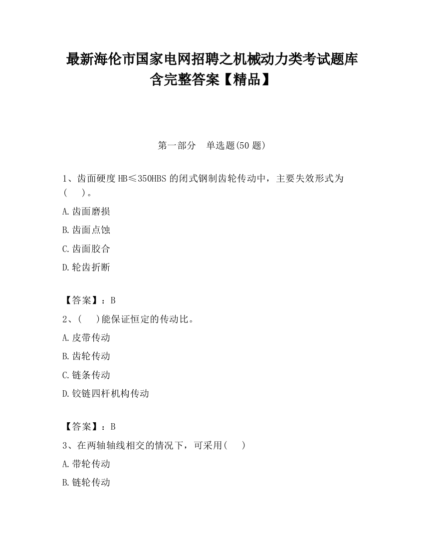 最新海伦市国家电网招聘之机械动力类考试题库含完整答案【精品】