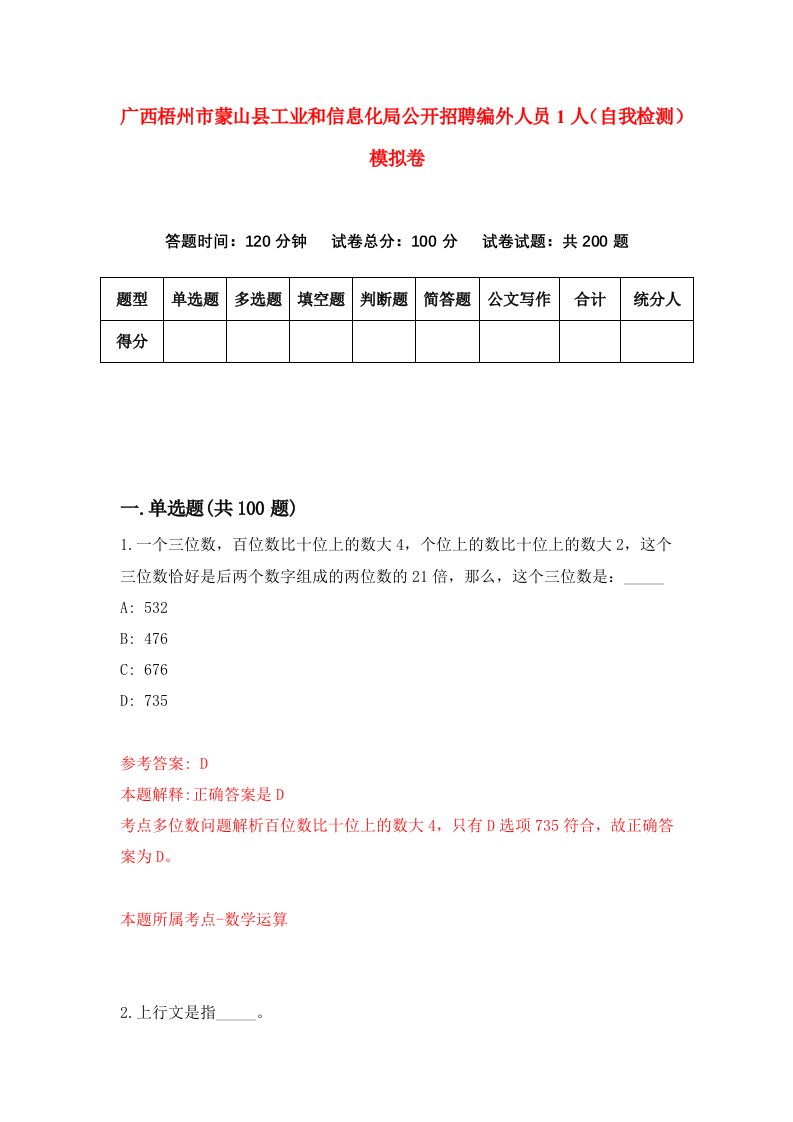 广西梧州市蒙山县工业和信息化局公开招聘编外人员1人自我检测模拟卷第2版