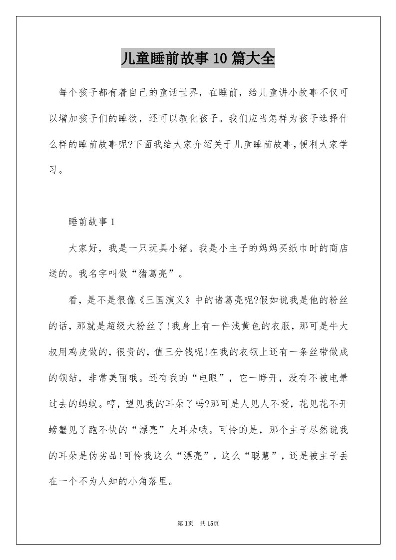 儿童睡前故事10篇大全