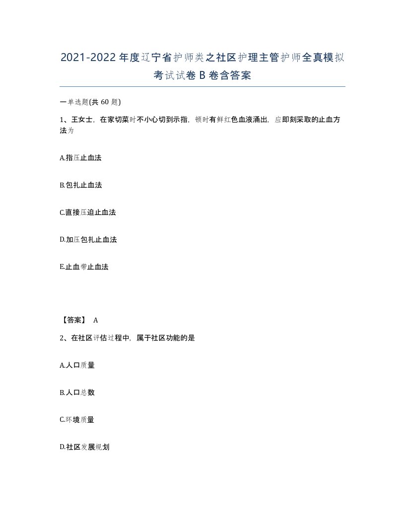 2021-2022年度辽宁省护师类之社区护理主管护师全真模拟考试试卷B卷含答案