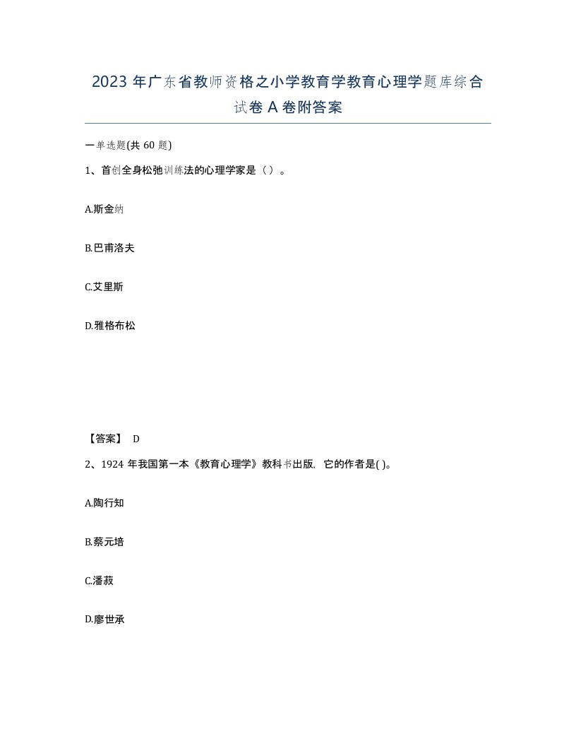 2023年广东省教师资格之小学教育学教育心理学题库综合试卷A卷附答案