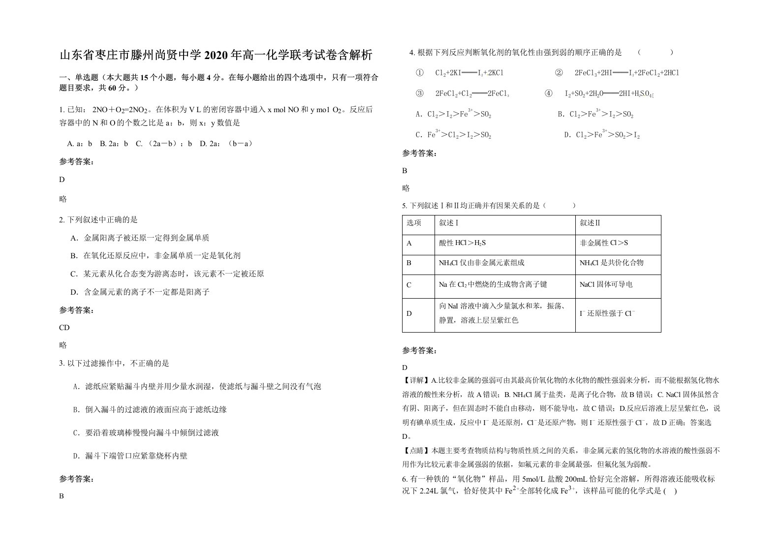 山东省枣庄市滕州尚贤中学2020年高一化学联考试卷含解析