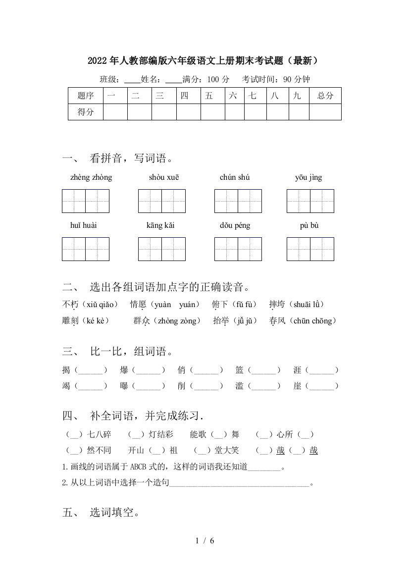 2022年人教部编版六年级语文上册期末考试题(最新)