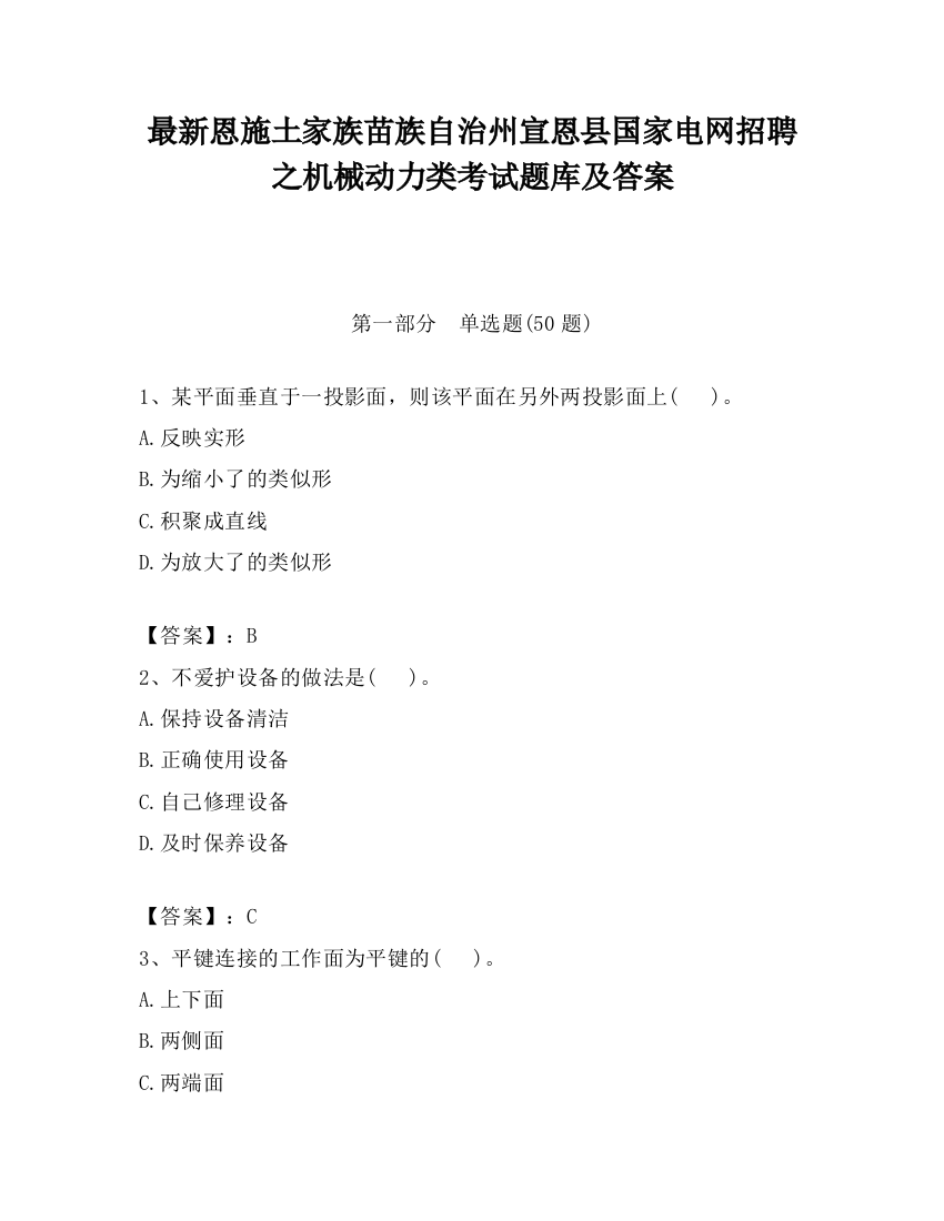 最新恩施土家族苗族自治州宣恩县国家电网招聘之机械动力类考试题库及答案