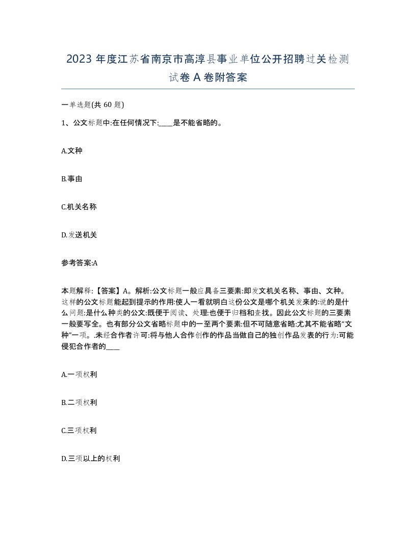 2023年度江苏省南京市高淳县事业单位公开招聘过关检测试卷A卷附答案