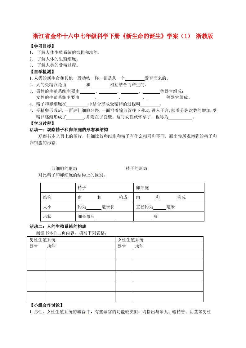 浙江省金华十六中七年级科学下册《新生命的诞生》学案（无答案）（1）