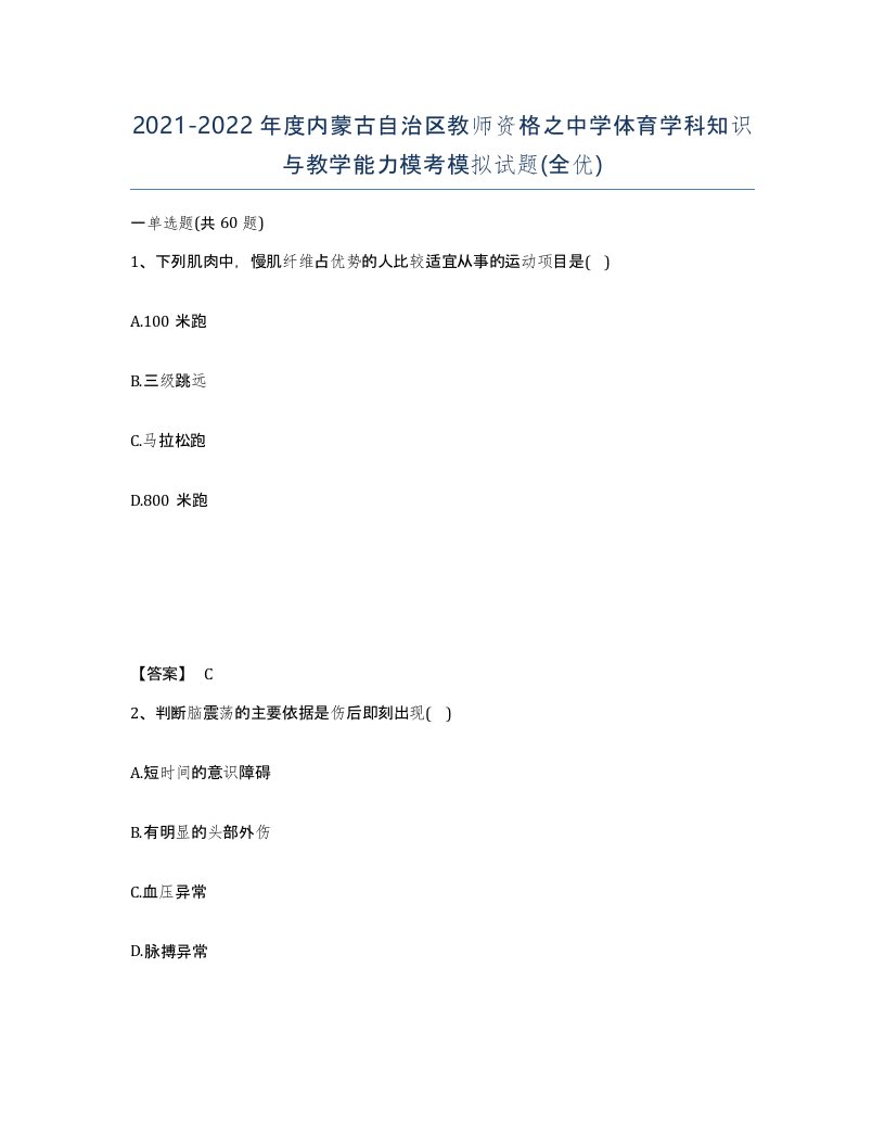 2021-2022年度内蒙古自治区教师资格之中学体育学科知识与教学能力模考模拟试题全优