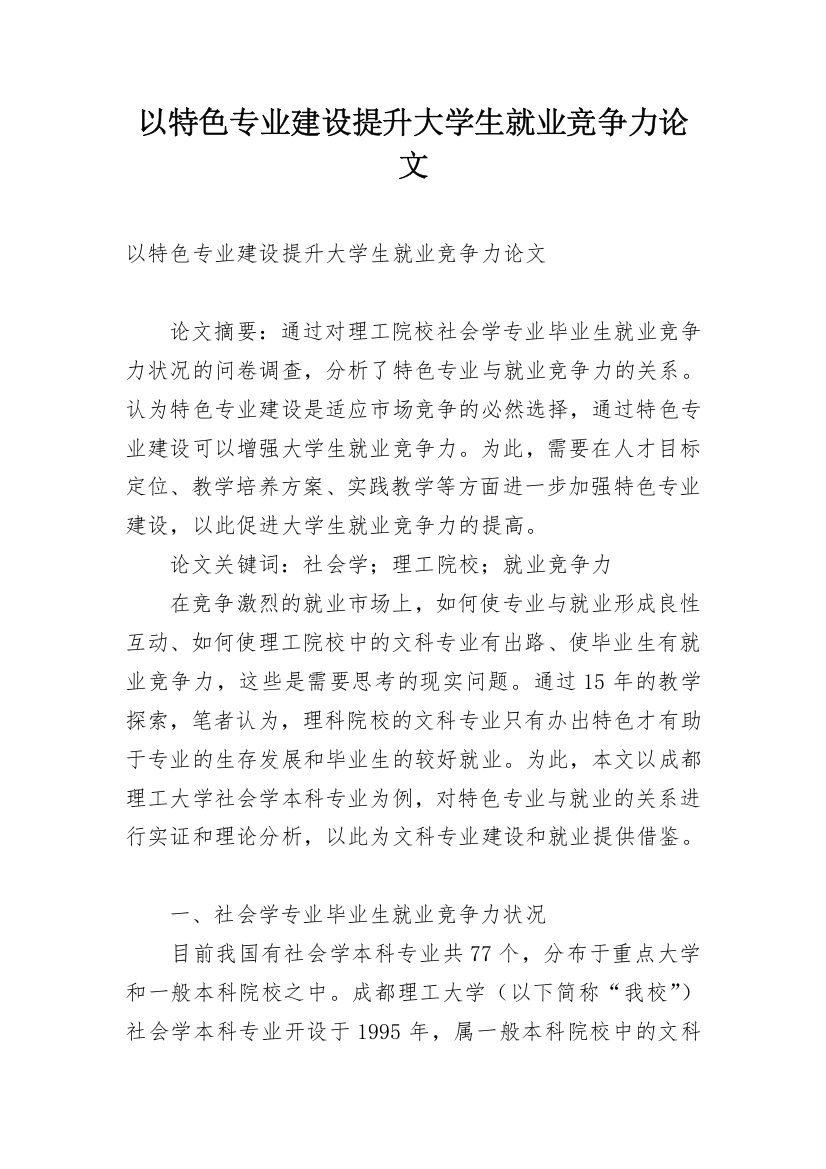 以特色专业建设提升大学生就业竞争力论文