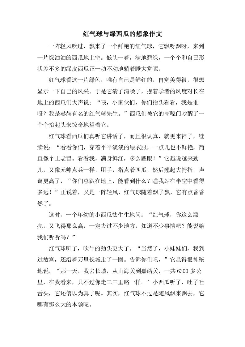 红气球与绿西瓜的想象作文