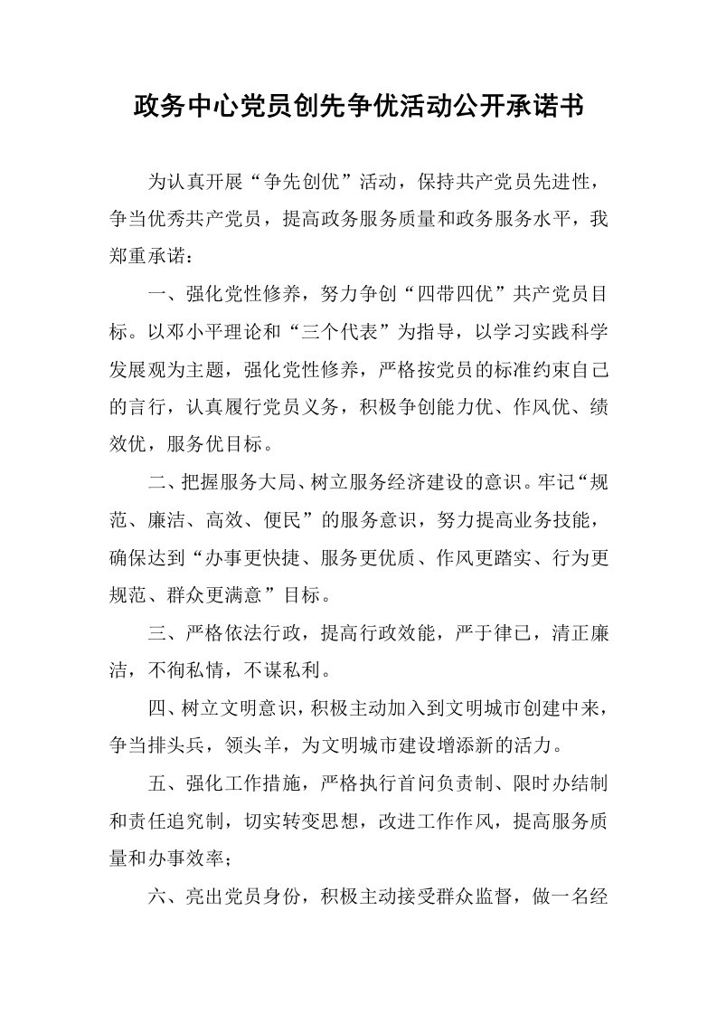 政务中心党员创先争优活动公开承诺书