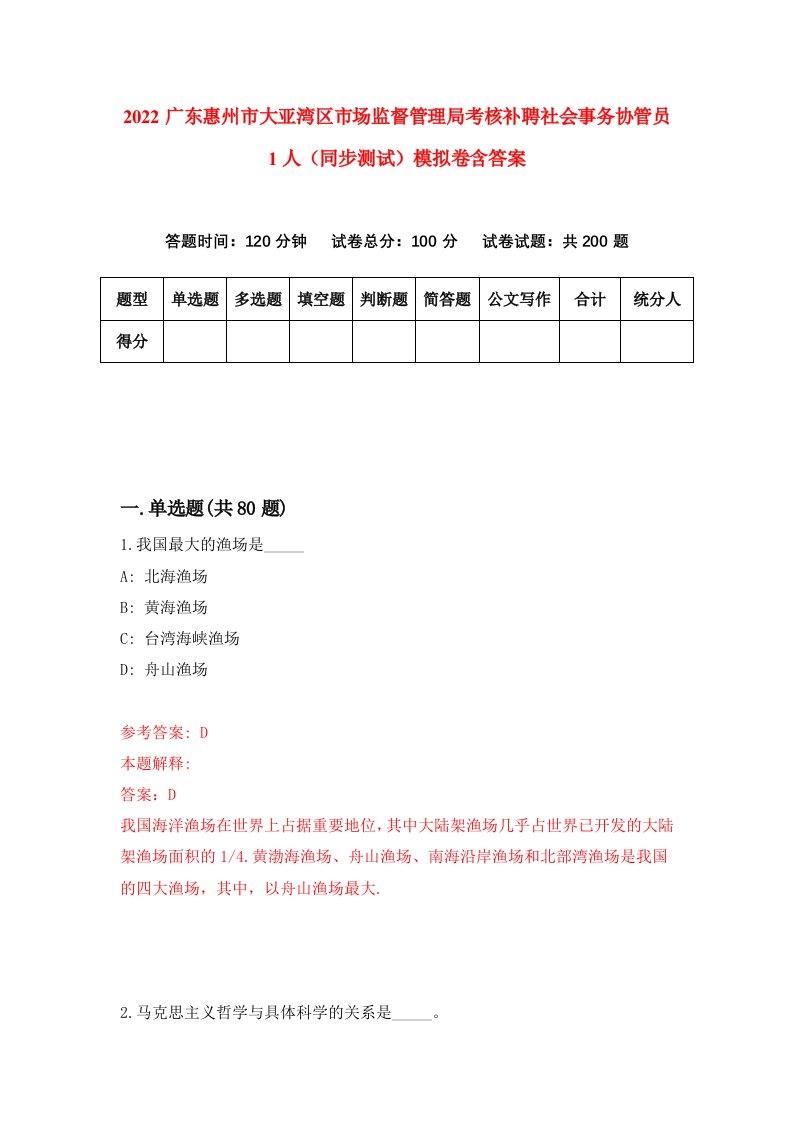 2022广东惠州市大亚湾区市场监督管理局考核补聘社会事务协管员1人同步测试模拟卷含答案1