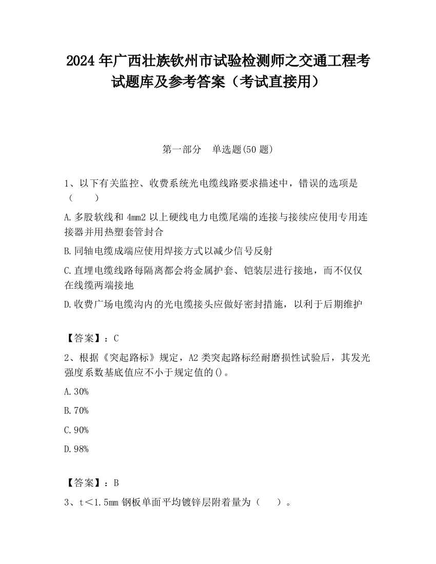 2024年广西壮族钦州市试验检测师之交通工程考试题库及参考答案（考试直接用）