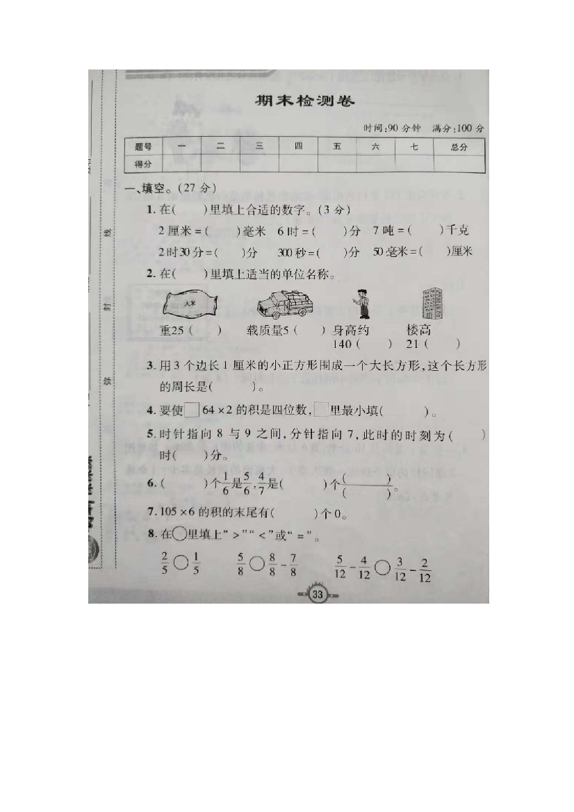 三年级上册数学试题期末检测卷