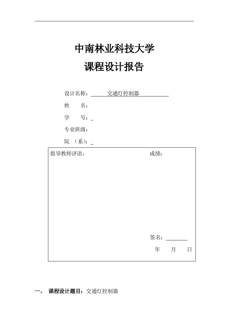 交通灯控制器课程设计报告