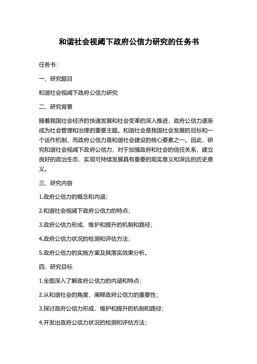 和谐社会视阈下政府公信力研究的任务书