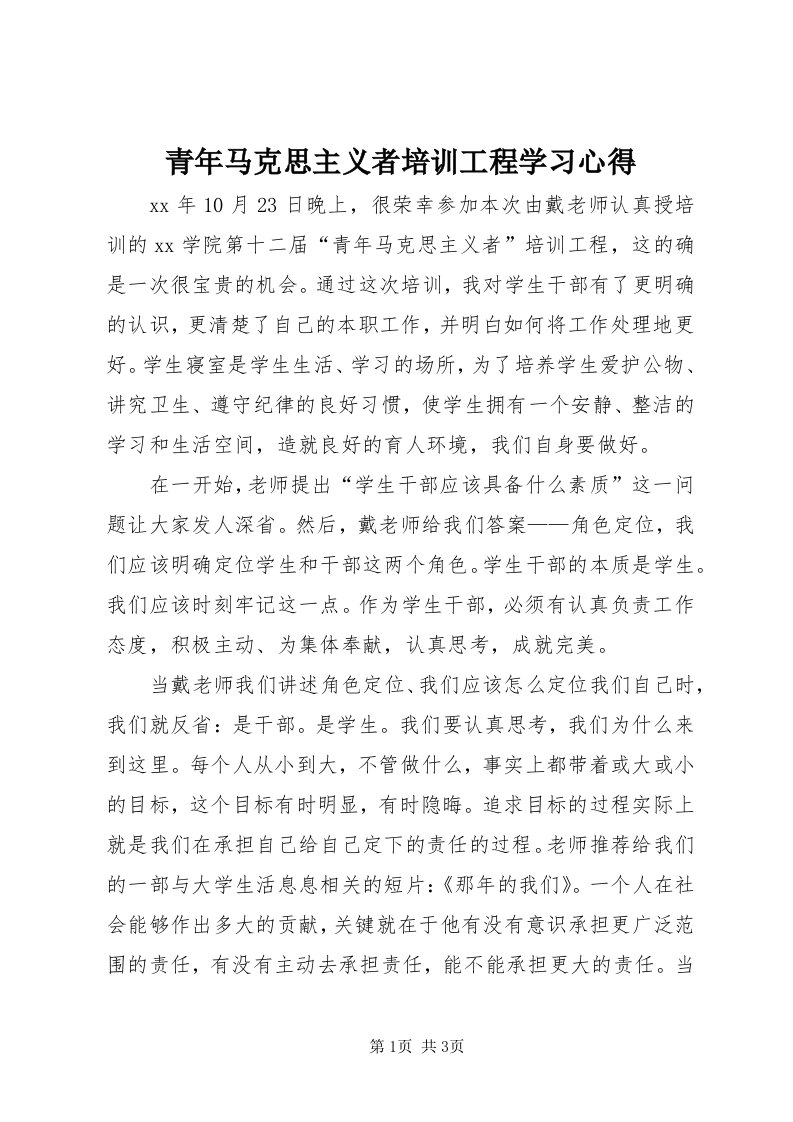 5青年马克思主义者培训工程学习心得