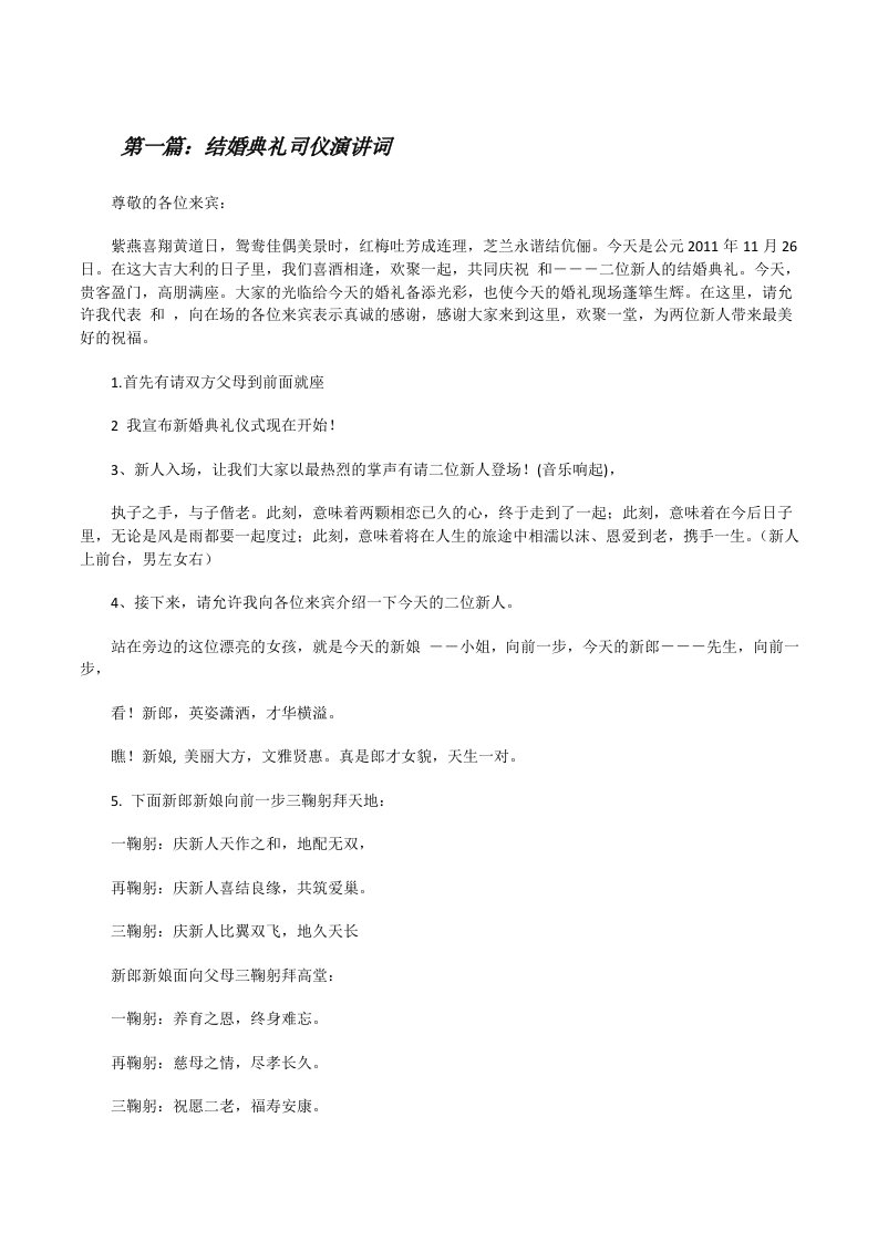 结婚典礼司仪演讲词[修改版]