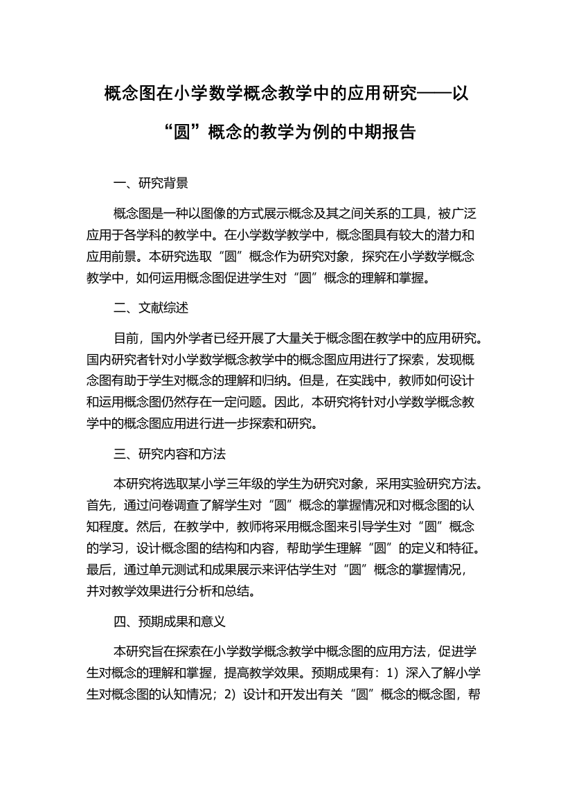 概念图在小学数学概念教学中的应用研究——以“圆”概念的教学为例的中期报告