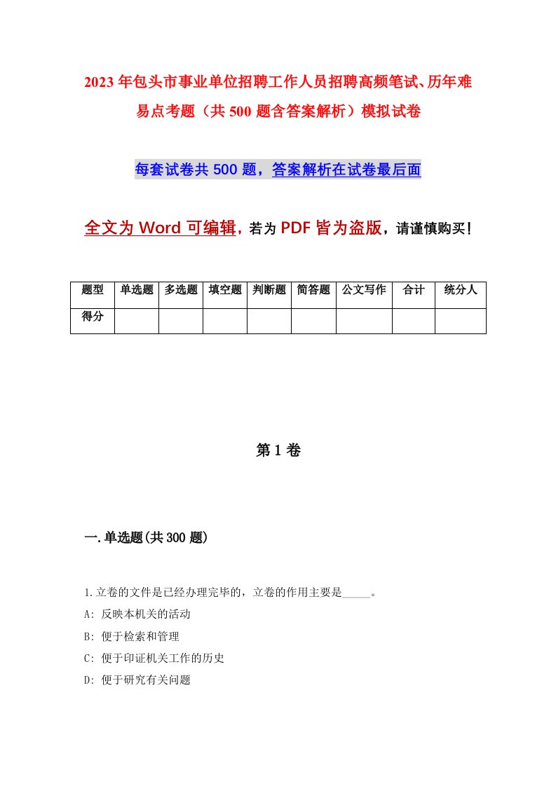 2023年包头市事业单位招聘工作人员招聘高频笔试历年难易点考题共500题含答案解析模拟试卷