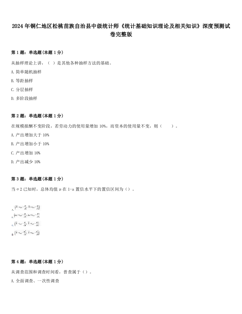 2024年铜仁地区松桃苗族自治县中级统计师《统计基础知识理论及相关知识》深度预测试卷完整版