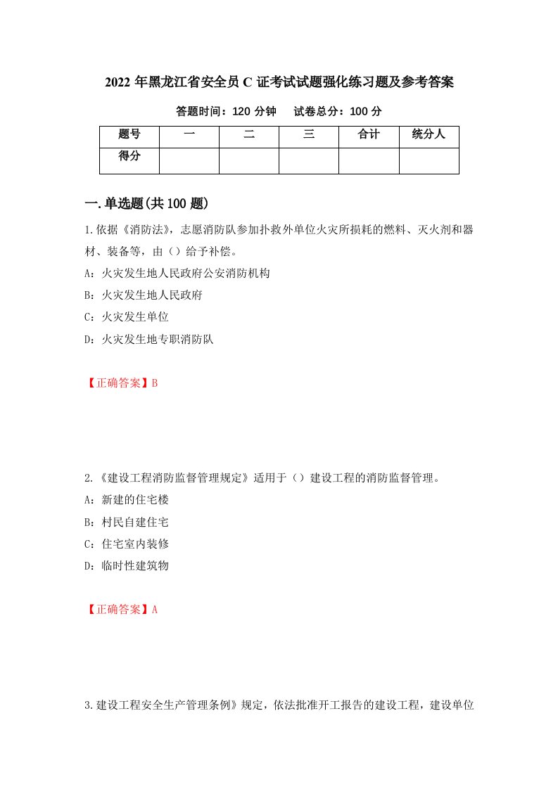 2022年黑龙江省安全员C证考试试题强化练习题及参考答案第85版